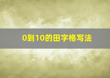 0到10的田字格写法