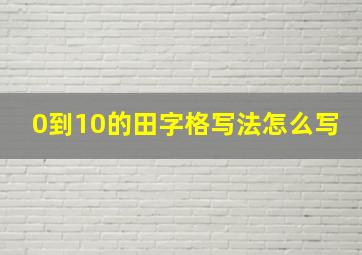 0到10的田字格写法怎么写