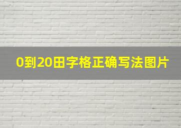 0到20田字格正确写法图片