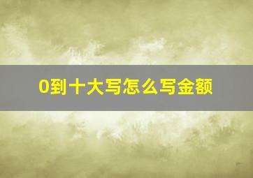 0到十大写怎么写金额