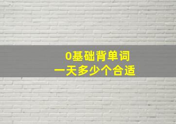 0基础背单词一天多少个合适