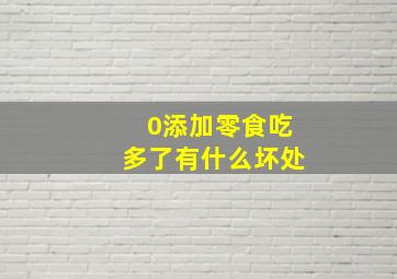 0添加零食吃多了有什么坏处