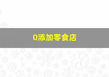 0添加零食店