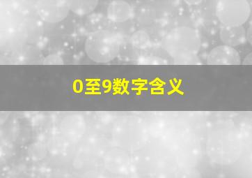 0至9数字含义