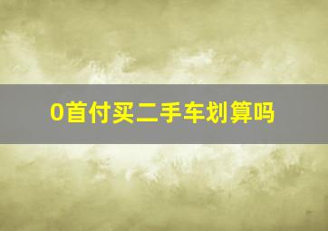 0首付买二手车划算吗