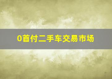 0首付二手车交易市场