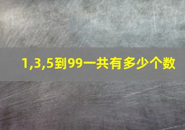 1,3,5到99一共有多少个数