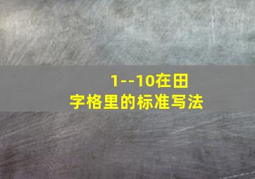 1--10在田字格里的标准写法