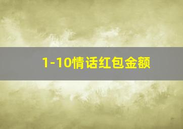 1-10情话红包金额