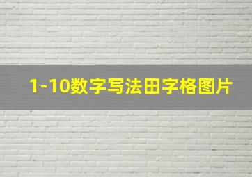 1-10数字写法田字格图片