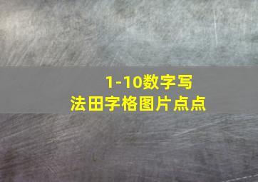 1-10数字写法田字格图片点点