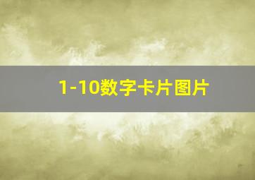 1-10数字卡片图片