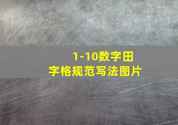 1-10数字田字格规范写法图片