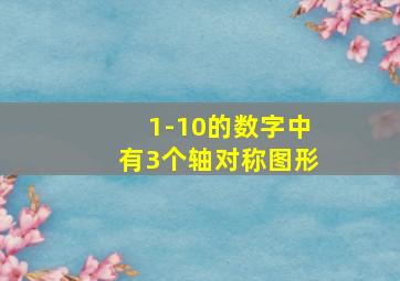 1-10的数字中有3个轴对称图形