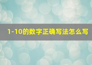 1-10的数字正确写法怎么写