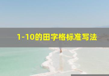 1-10的田字格标准写法