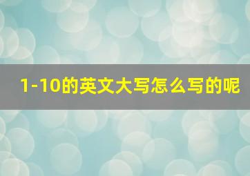 1-10的英文大写怎么写的呢