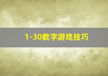 1-30数字游戏技巧