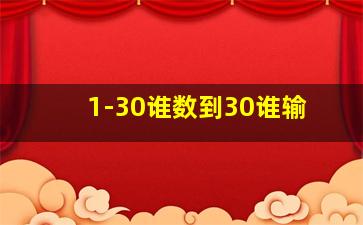 1-30谁数到30谁输