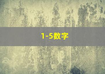 1-5数字