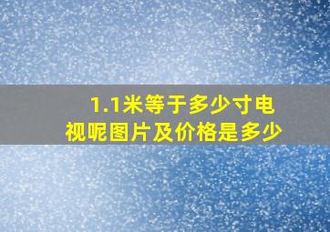 1.1米等于多少寸电视呢图片及价格是多少