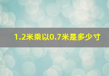 1.2米乘以0.7米是多少寸