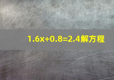 1.6x+0.8=2.4解方程