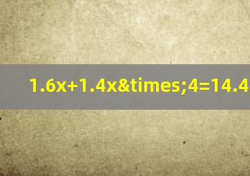 1.6x+1.4x×4=14.4解方程