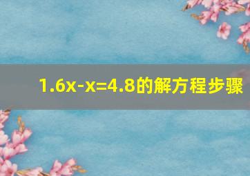 1.6x-x=4.8的解方程步骤