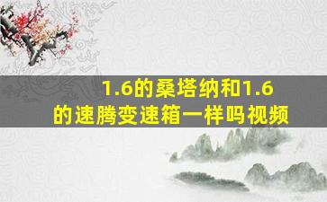 1.6的桑塔纳和1.6的速腾变速箱一样吗视频