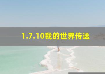 1.7.10我的世界传送