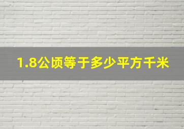 1.8公顷等于多少平方千米