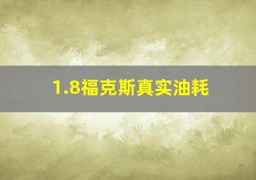 1.8福克斯真实油耗