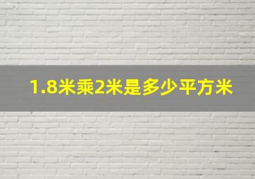 1.8米乘2米是多少平方米