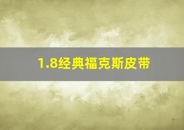 1.8经典福克斯皮带