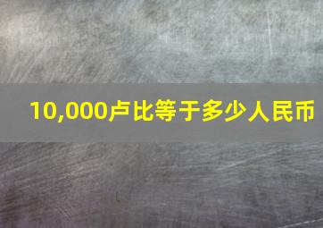 10,000卢比等于多少人民币