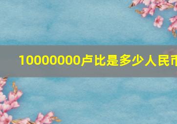 10000000卢比是多少人民币