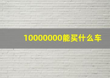 10000000能买什么车