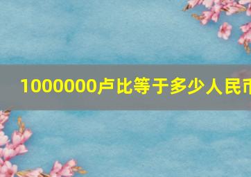 1000000卢比等于多少人民币