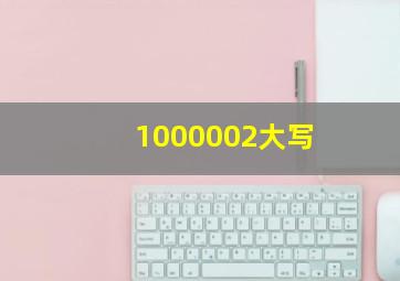 1000002大写