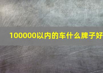 100000以内的车什么牌子好