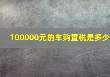 100000元的车购置税是多少