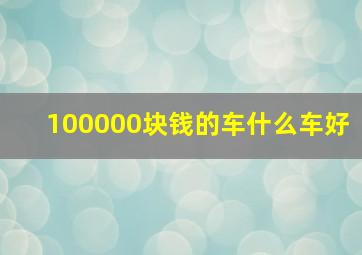 100000块钱的车什么车好