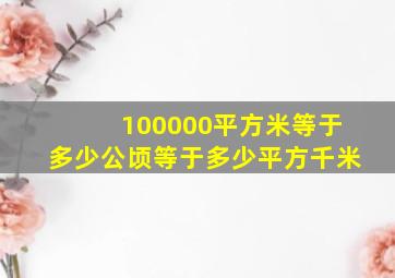 100000平方米等于多少公顷等于多少平方千米