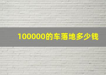 100000的车落地多少钱