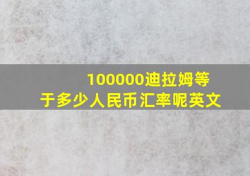 100000迪拉姆等于多少人民币汇率呢英文