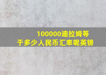 100000迪拉姆等于多少人民币汇率呢英镑