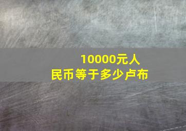 10000元人民币等于多少卢布