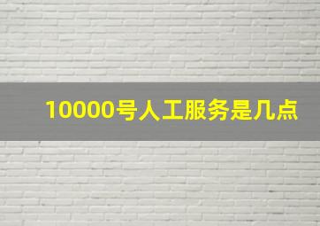 10000号人工服务是几点