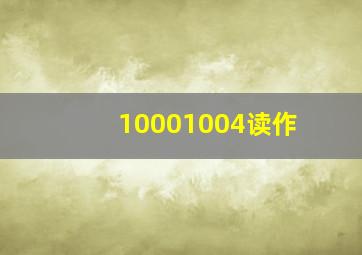 10001004读作